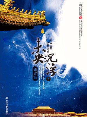 cover image of 未央·沉浮（修订版）下